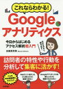 ご注文前に必ずご確認ください＜商品説明＞＜収録内容＞1 アクセス解析について知ろう2 Googleアナリティクスを導入しよう3 Googleアナリティクスの基本的な使いかたを知ろう4 訪問者と訪問経路を分析&改善しよう5 閲覧状況を分析&改善しよう6 目標を設定&確認しよう7 Googleアナリティクスをもっと使いやすくしよう8 Googleサーチコンソールと連携して分析&改善しよう＜商品詳細＞商品番号：NEOBK-2209326Shikama Manami / Cho / Korenara Wakaru! Google Ana Ri Tea Kusu Kyo Kara Hajimeru Access Kaiseki Chonyumonメディア：本/雑誌重量：540g発売日：2018/03JAN：9784774196442これならわかる!Googleアナリティクス 今日からはじめるアクセス解析超入門[本/雑誌] / 志鎌真奈美/著2018/03発売