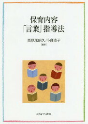 保育内容「言葉」指導法[本/雑誌] / 馬見塚昭久/編著 小倉直子/編著