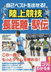 自己ベストを出せる!陸上競技長距離・駅伝[本/雑誌] (コツがわかる本) / 川嶋伸次/監修