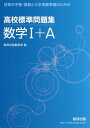 高校標準問題集数学1 A 本/雑誌 (日常の予習 復習と大学受験準備のための) / 数研出版編集部/編