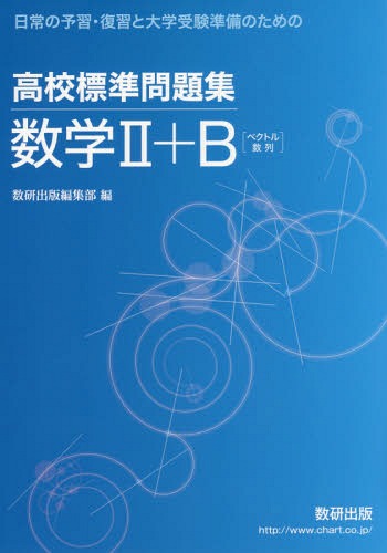高校標準問題集数学2+B ベクトル数列[本/雑誌] (日常の予習・復習と大学受験準備のための) / 数研出版編集部/編のサムネイル