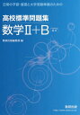 高校標準問題集数学2 B ベクトル数列 本/雑誌 (日常の予習 復習と大学受験準備のための) / 数研出版編集部/編