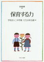 保育する力[本/雑誌] / 吉田眞理/監修 三幸学園こども未来会議/編