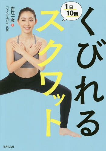 [書籍のメール便同梱は2冊まで]/くびれる1日10回スクワット[本/雑誌] / 吉江一彦/著