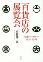 百貨店の展覧会 昭和のみせもの1945-1988[本/雑誌]