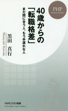 40歳からの「転職格差」 まだ間に合う人、もう手遅れな人 (PHPビジネス新書)[本/雑誌] / 黒田真行/著