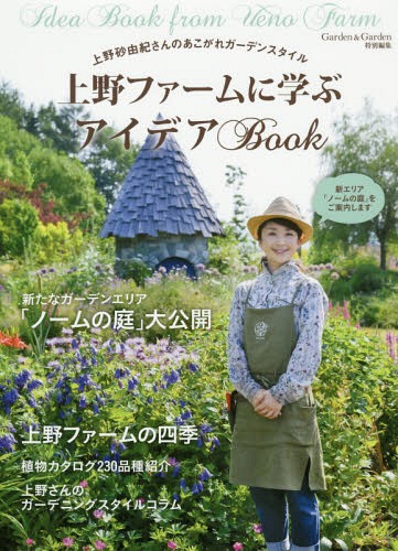 上野ファームのアイディアBOOK (Musashi)[本/雑誌] / 上野砂由紀