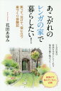 あこがれのレンガの家で暮らしたい! 笑って、泣けて、役に立つ家づくり体験記 / 花田あゆみ/著