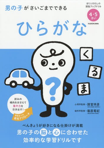 男の子がさいごまでできるひらがな 4・5さい[本/雑誌] (ぼくとわたしの頭脳アップドリル) / 諸富祥彦/..