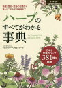 ハーブのすべてがわかる事典 特徴・歴史・栽培の知識から暮らしに生かす活用術まで 日本と世界のハーブ381種を掲載[本/雑誌] (ナツメ社のGarden) / ジャパンハーブソサエティー/著