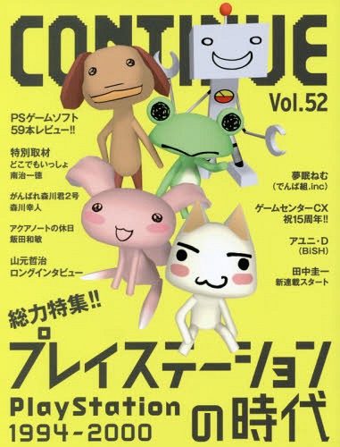 CONTINUE コンティニュー[本/雑誌] Vol.52 【特集】 プレイステーションの時代 1994-2000 / 太田出版