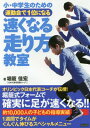 小・中学生のための運動会で1位になる速くなる走り方教室[本/雑誌] / 堀籠佳宏/著