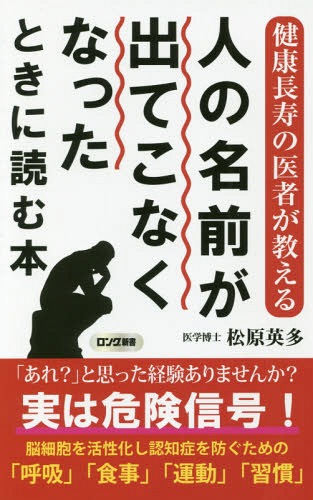 楽天ネオウィング 楽天市場店人の名前が出てこなくなったときに読む本 健康長寿の医者が教える[本/雑誌] （ロング新書） / 松原英多/著