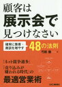 顧客は展示会で見つけなさい 確実に集客・商談を増やす48の法則[本/雑誌] / 弓削徹/著