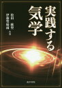 実践する気学 / 松田統聖/共著 伊藤聖優雨/共著