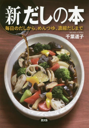 新だしの本 毎日のだしから、めんつゆ、濃縮だしまで[本/雑誌] / 千葉道子/著