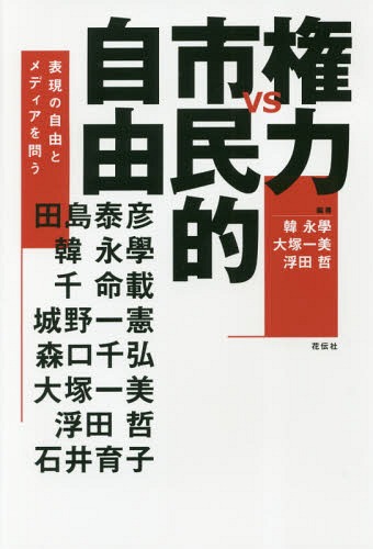 権力vs市民的自由 表現の自由とメディアを問う[本/雑誌] / 韓永學/編著 大塚一美/編著 浮田哲/編著 田島泰彦/〔ほか著〕