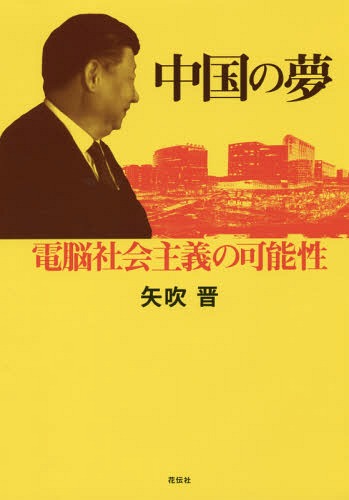 中国の夢 電脳社会主義の可能性[本/雑誌] / 矢吹晋/著