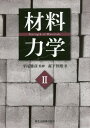 ご注文前に必ずご確認ください＜商品説明＞弾塑性力学を含む、さらに発展的な内容を解説。異方性弾性体の理論や球対称・軸対称問題など、設計実務においても有用となる一冊。＜収録内容＞第1章 平面図形の性質第2章 軸とはり第3章 曲りはり第4章 変位とひずみ第5章 球対称問題と軸対称問題第6章 多軸応力の基礎式第7章 平板の曲げ第8章 応力とひずみ第9章 弾塑性問題＜商品詳細＞商品番号：NEOBK-2210005Morishita Tomohiro / Cho Hirao Masahiko / Kanshu / Zairyo Rikigaku 2メディア：本/雑誌重量：340g発売日：2018/03JAN：9784627680210材料力学 2[本/雑誌] / 森下智博/著 平尾雅彦/監修2018/03発売