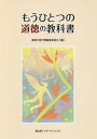 もうひとつの道徳の教科書 本/雑誌 / 道徳の教科書編集委員会/編