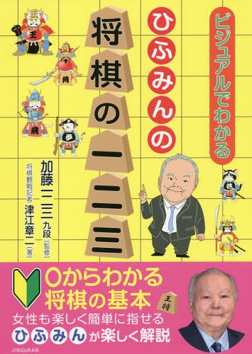 [書籍のメール便同梱は2冊まで]/ひふみんの将棋の一二三 ビジュアルでわかる[本/雑誌] / 津江章二/著 加藤一二三/監修