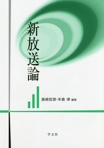新放送論[本/雑誌] / 島崎哲彦/編著 米倉律/編著