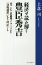 経済で読み解く豊臣秀吉 東アジアの貿易メカニズムを「貨幣制度」から検証する 本/雑誌 / 上念司/著