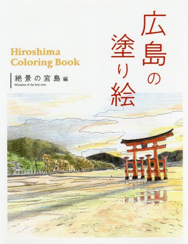 広島の塗り絵 絶景の宮島編[本/雑誌] / ザメディアジョンプレス