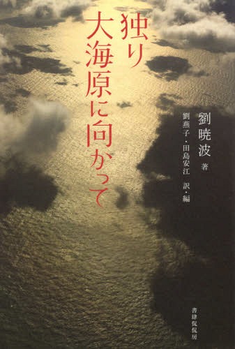 独り大海原に向かって 詩集[本/雑誌] / 劉暁波/著 劉燕子/訳・編 田島安江/訳・編
