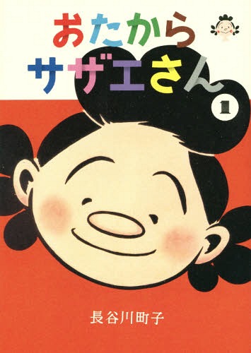 おたからサザエさん[本/雑誌] 1 / 長
