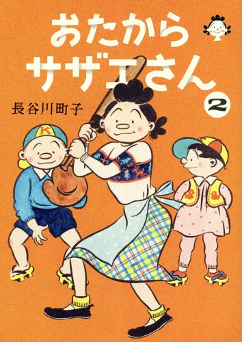 おたからサザエさん[本/雑誌] 2 / 長