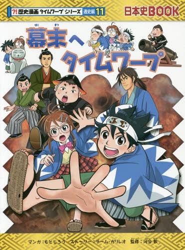 [書籍のゆうメール同梱は2冊まで]/幕末へタイムワープ[本/雑誌] (日本史BOOK 歴史漫画タイムワープシリーズ 通史編11) / もとじろう/マンガ チーム・ガリレオ/ストーリー 河合敦/監修