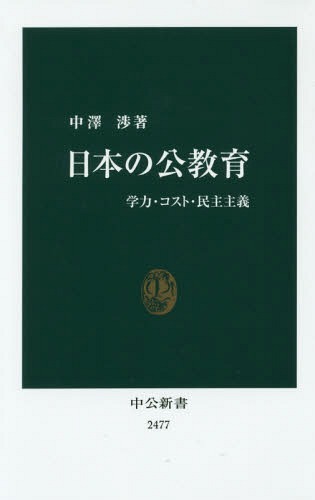 日本の公教育 学力・コスト・民主主義[本/雑誌] (中公新書) / 中澤渉/著