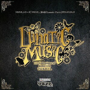 ツキウタ。シリーズ「ツキステ。」第4幕サウンドトラック「Lunatic Music」[CD] / サントラ