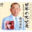 ご注文前に必ずご確認ください＜商品説明＞茨城県が生んだ横綱・稀勢の里への応援歌「日本の大丈夫」、地下アイドルグループからソロとして初挑戦となるAKANEの「別春」を収録。作詞家・たかぞう、作曲家・北ただしによる会心作2曲。メロ譜付き。＜収録内容＞日本の大丈夫 / 藤枝建夫別春 / AKANE日本の大丈夫 (オリジナル・カラオケ)別春 (オリジナル・カラオケ)＜アーティスト／キャスト＞藤枝建夫(演奏者)＜商品詳細＞商品番号：YZIM-15078Tateo Fujieda / Nihon no Daijofuメディア：CD発売日：2018/03/07JAN：4996332150789日本の大丈夫[CD] / 藤枝建夫2018/03/07発売