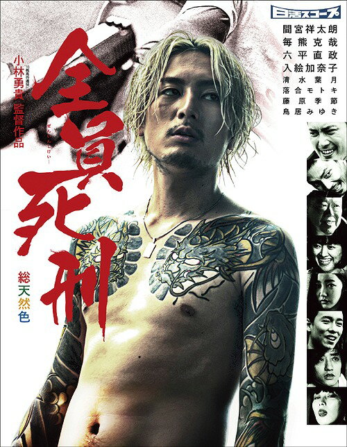 全員死刑[Blu-ray] [Blu-ray&DVD] [期間限定生産] / 邦画