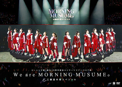 モーニング娘 誕生20周年記念コンサートツアー2017秋 We are MORNING MUSUME 工藤遥卒業スペシャル[DVD] モーニング娘 ’17