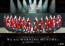 モーニング娘。誕生20周年記念コンサートツアー2017秋～We are MORNING MUSUME。～工藤遥卒業スペシャル DVD / モーニング娘。’17