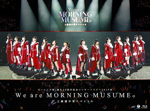 モーニング娘。誕生20周年記念コンサートツアー2017秋～We are MORNING MUSUME。～工藤遥卒業スペシャル[Blu-ray] / モーニング娘。’17