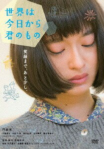 ご注文前に必ずご確認ください＜商品説明＞笑顔まで、あと少し。前を向けば、本当の自分がそこにいる。不器用で引っ込み思案なヒロインは、あなたかもしれません。NHK連続テレビ小説「梅ちゃん先生」、連続テレビドラマ「結婚できない男」、「オトナ女子」などで知られる人気脚本家・尾崎将也による、門脇麦を主演に迎えた長編映画監督作。——小沼真実(門脇麦)は、高校の頃から5年間引きこもりとなり、自分の部屋で好きな漫画やイラストをひたすら正確に模写することで現実逃避をしていた。父・英輔(マキタスポーツ)と母・美佳(YOU)は離婚し、真実は父との2人暮らし。心配性の父のすすめでゲーム会社のバグ出しの仕事を始めるが、ひょんなことからそのゲーム会社に勤める矢部遼太郎(三浦貴大)が担当するゲームのイラストに手を加えたことで、真実の絵の才能が認められる。ある日、遼太郎から「自由に描いていいから」とゲームキャラクターのイラストを頼まれ、彼への仄かな恋心もあり遼太郎の役に立ちたいと描くことに向き合おうとするのだが・・・。＜収録内容＞世界は今日から君のもの＜アーティスト／キャスト＞尾崎将也(演奏者)　安井順平(演奏者)　三浦貴大(演奏者)　駒木根隆介(演奏者)　比留川游(演奏者)　マキタスポーツ(演奏者)　門脇麦(演奏者)　YOU(演奏者)＜商品詳細＞商品番号：HPBN-78Japanese Movie / Sekai wa Kyo kara Kimi no Monoメディア：DVD収録時間：106分リージョン：2カラー：カラー音声：日本語 Dolby Digital 5.1ch発売日：2018/05/02JAN：4907953070721世界は今日から君のもの[DVD] / 邦画2018/05/02発売