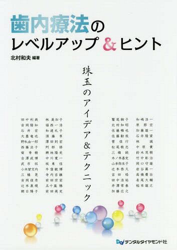 歯内療法のレベルアップ&ヒント 珠玉のアイデア&テクニック[本/雑誌] / 北村和夫/編著 田中利典/〔ほか著〕
