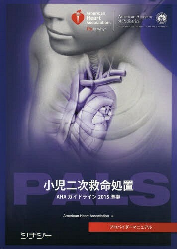 PALSプロバイダーマニュアル (原タイトル:Pediatric Advanced Life Support(PALS) Provider Manual)[本/雑誌] / American Heart Association/著