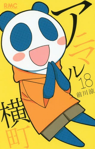 アニマル横町[本/雑誌] 18 (りぼんマスコットコミックス) (コミックス) / 前川涼/著