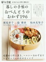 暮しの手帖のおべんとうのおかず196[本/雑誌] / 暮しの手帖編集部/著