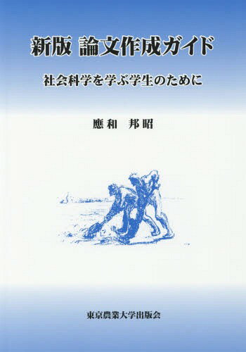 論文作成ガイド 社会科学を学ぶ学生のために[本/雑誌] / 應和邦昭/著