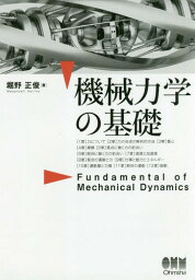 機械力学の基礎[本/雑誌] / 堀野正俊/著