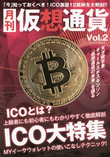 月刊仮想通貨 2[本/雑誌] (プレジャームック) / ブイシージー