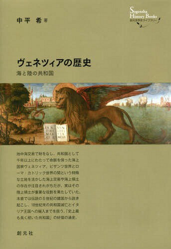 ヴェネツィアの歴史 海と陸の共和国[本/雑誌] (創元世界史ライブラリー) / 中平希/著