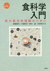 食科学入門 食の総合的理解のために[本/雑誌] (シリーズ食を学ぶ) / 朝倉敏夫/編 井澤裕司/編 新村猛/編 和田有史/編