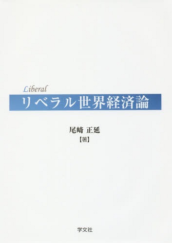 リベラル世界経済論[本/雑誌] / 尾崎正延/著